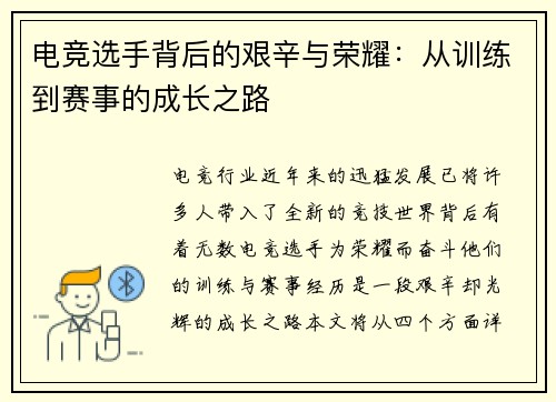 电竞选手背后的艰辛与荣耀：从训练到赛事的成长之路