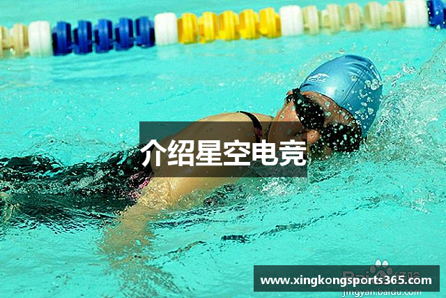 介绍星空电竞